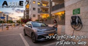 התקנת עמדת טעינה לרכב חשמלי בראשון לציון